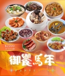御饗馬年 奢華澎湃年菜十一件組 (8~10人份)(最後出貨日2025.02.11)