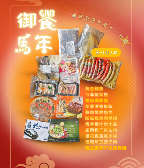 御饗馬年 奢華澎湃年菜十一件組 (8~10人份)(最後出貨日2025.02.11)