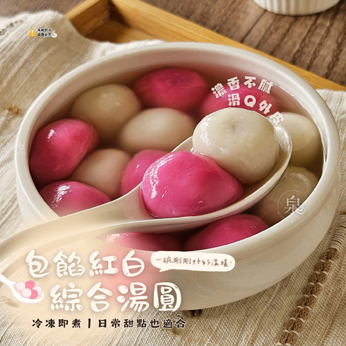包餡紅白綜合湯圓