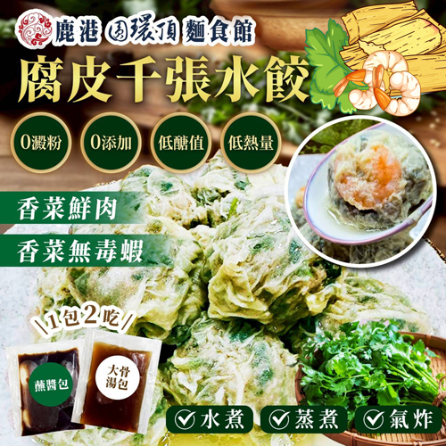 香菜腐皮千張水餃共2種口味