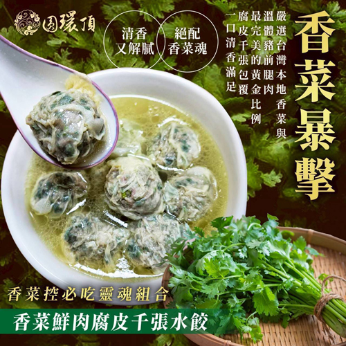 香菜腐皮千張水餃共2種口味