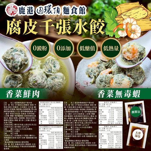 香菜腐皮千張水餃共2種口味