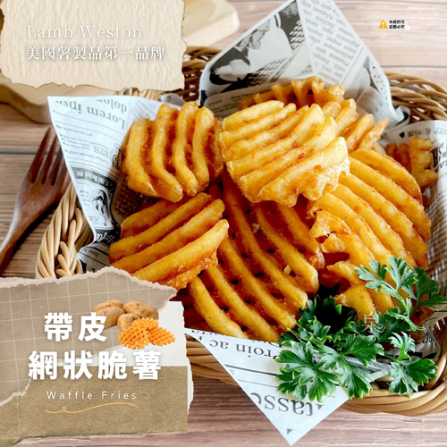 【Lamb Weston】帶皮網狀脆薯