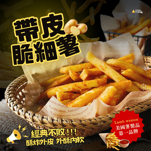 【Lamb Weston】帶皮脆細薯