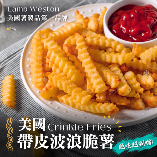 【Lamb Weston】帶皮波浪脆薯