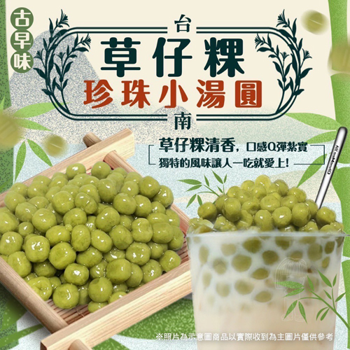 台南草仔粿珍珠小湯圓