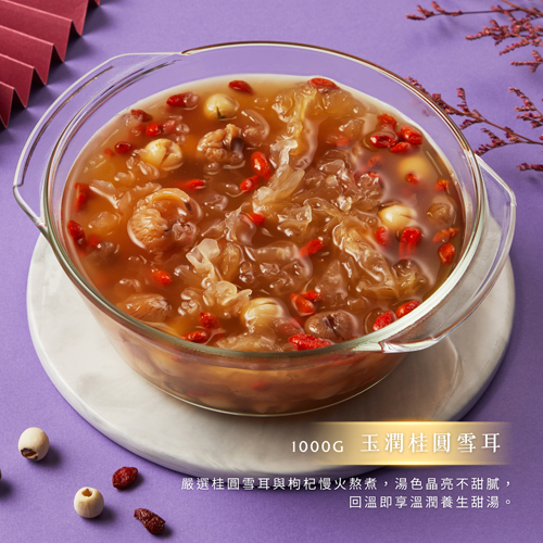 【大成】玉潤桂圓雪耳