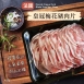皇冠梅花豬肉片