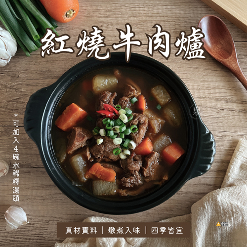 紅燒牛肉爐