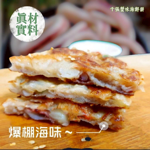 千張蟹味海鮮餅