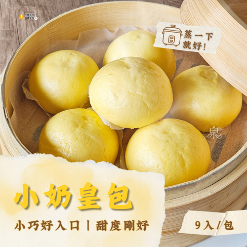 小奶皇包(9入)