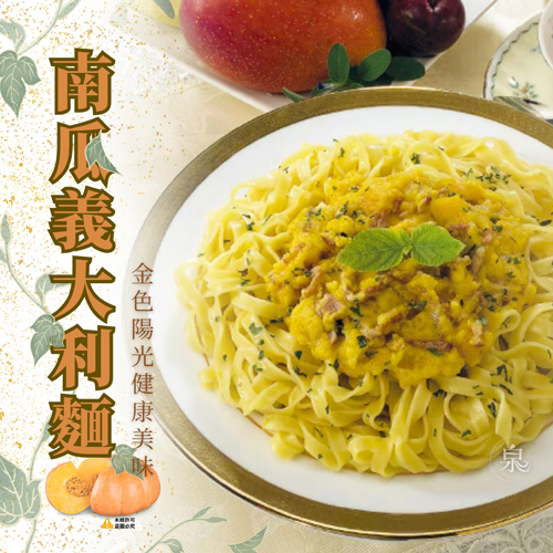 【南僑】義大利麵共3款口味(純麵條) 