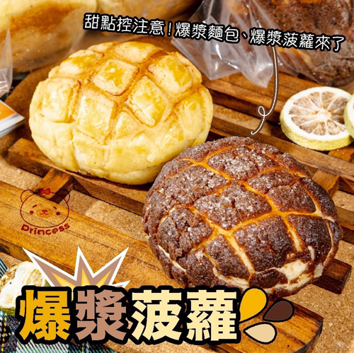 爆漿菠蘿麵包共2種口味