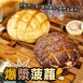 爆漿菠蘿麵包共2種口味