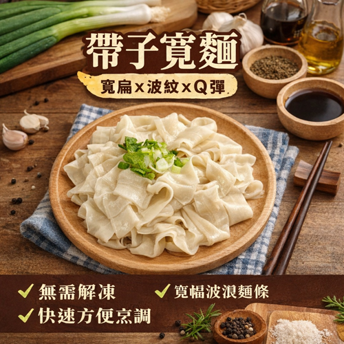 【南僑】帶子麵