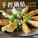 手捏鍋貼