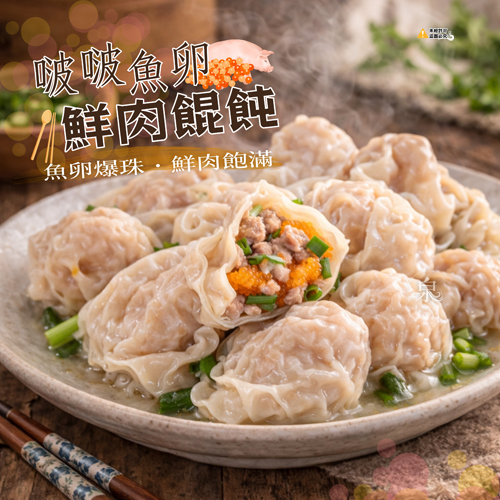 啵啵魚卵鮮肉餛飩
