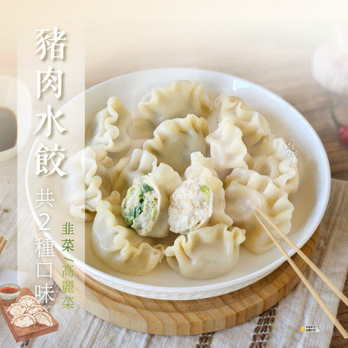 【泉洋】豬肉水餃共2種口味