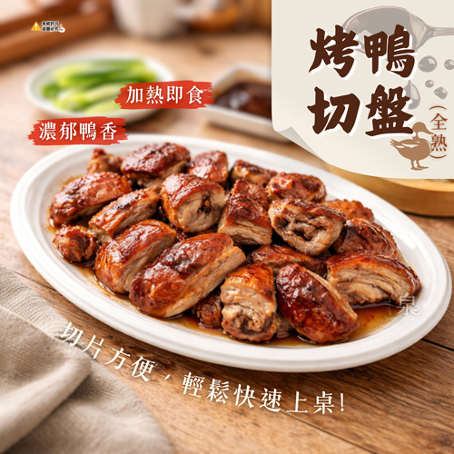 烤鴨切盤-全熟