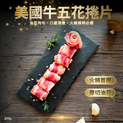 美國牛五花捲片