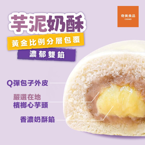 【奇美】芋泥奶酥包