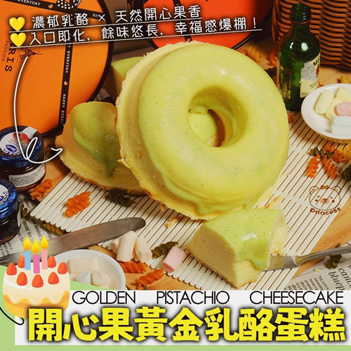 開心果黃金乳酪蛋糕 