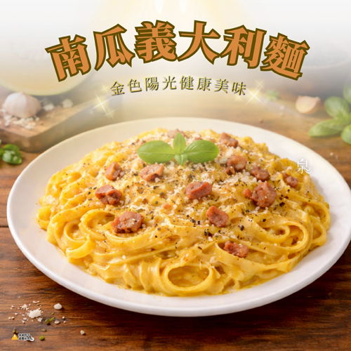 【南僑】義大利麵共3款口味(純麵條) 