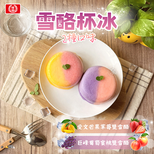 【桂冠】雪酪杯冰2種口味
