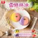 【桂冠】雪酪杯冰2種口味