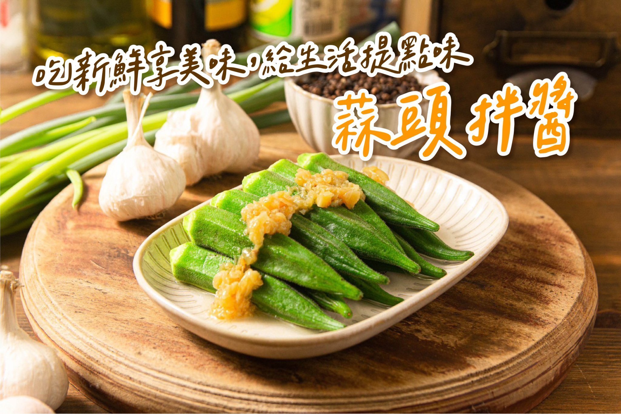 醬兄醬弟-蒜頭拌醬