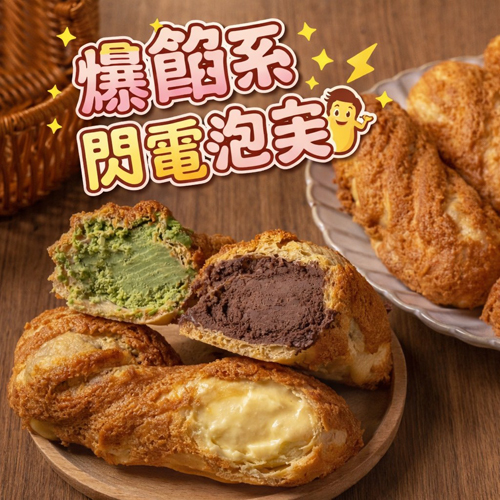爆餡系閃電泡芙共3種口味