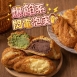 爆餡系閃電泡芙共3種口味