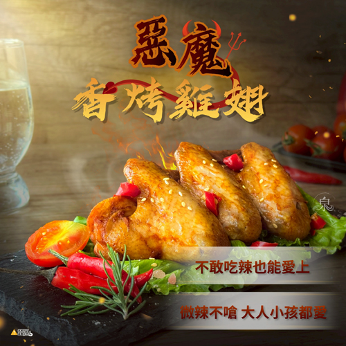 惡魔香烤雞翅