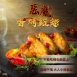 惡魔香烤雞翅