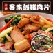 客家鹹豬肉切片