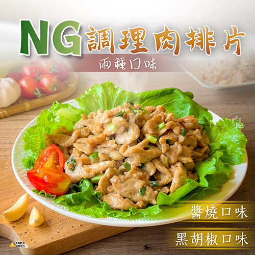 NG調理肉片共2種口味