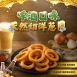 啤酒口味天然切洋蔥圈