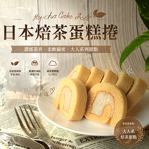 日本焙茶蛋糕捲