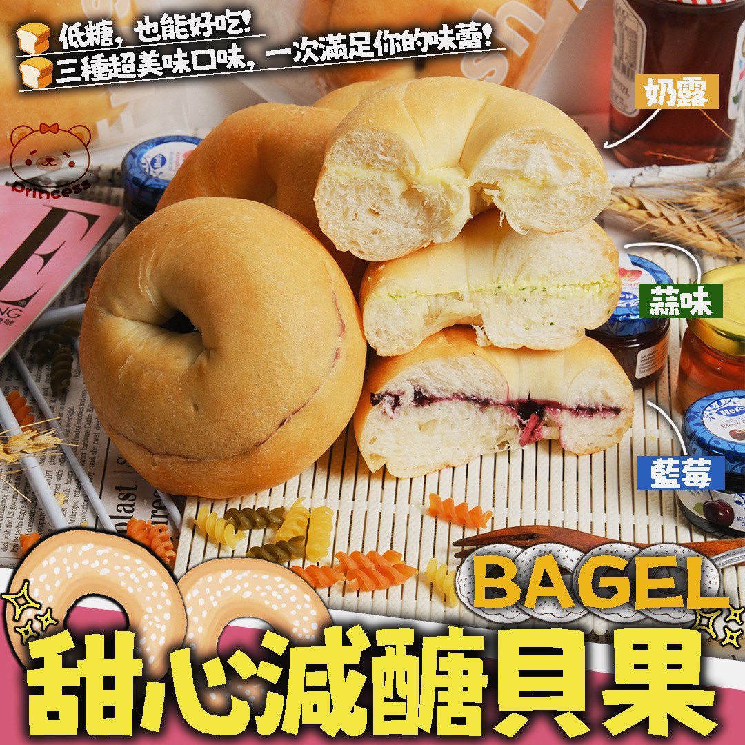甜心減糖貝果共3種口味