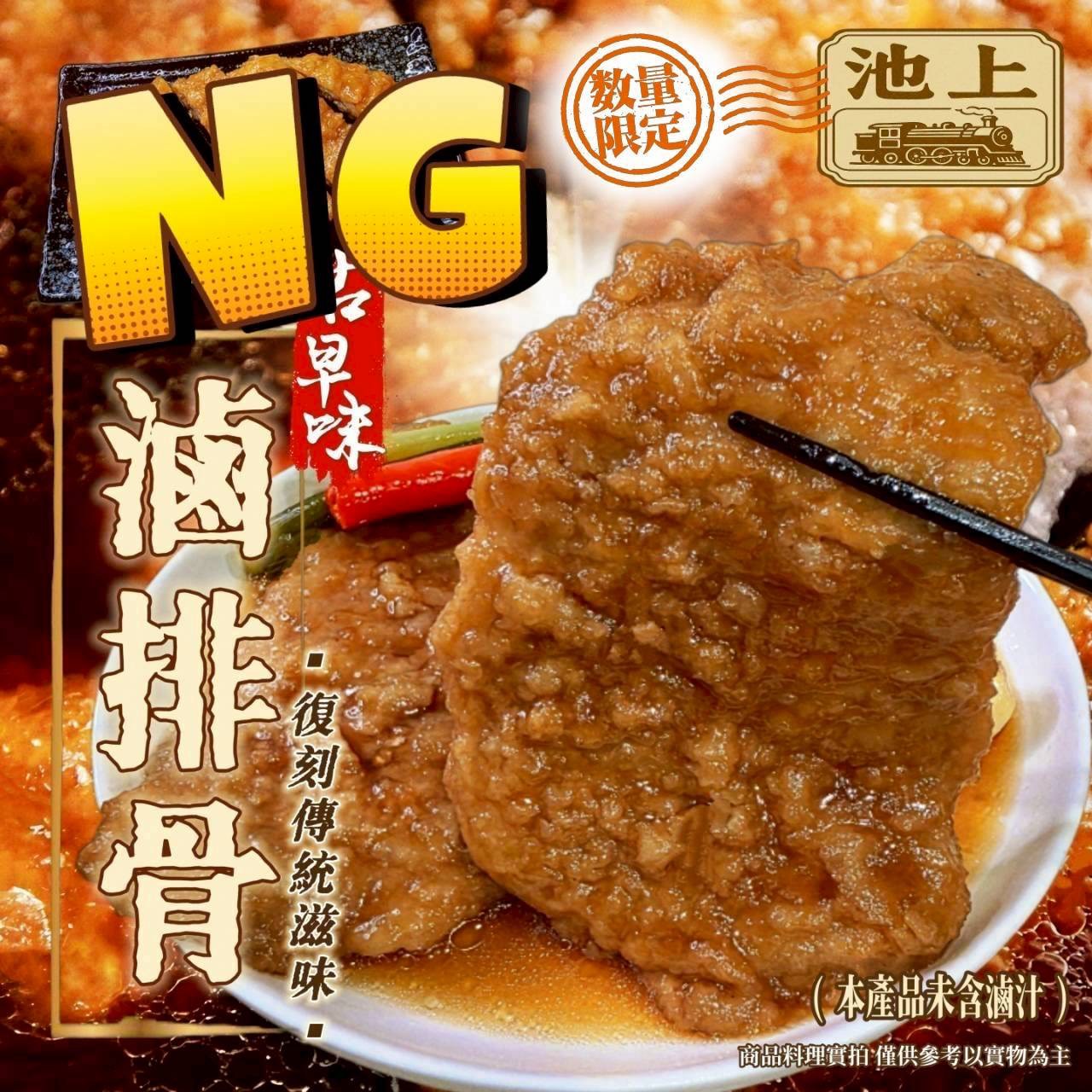 NG滷豬排