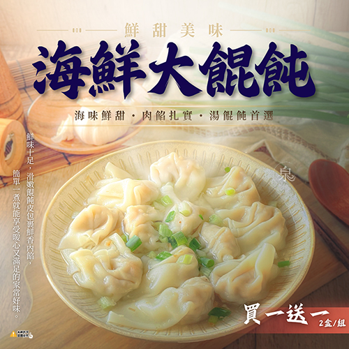 海鮮大餛飩(買一送一)
