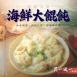 海鮮大餛飩(買一送一)