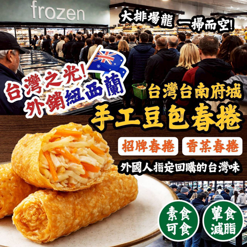 正宗聞名手工豆包春捲共2種口味