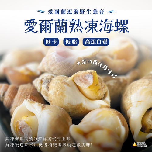 愛爾蘭野生熟凍海螺