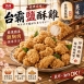 【大成】台霸鹽酥雞