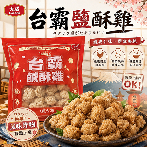 【大成】台霸鹽酥雞