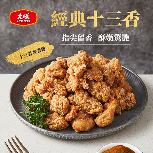 【大成】十三香香香雞