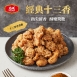 【大成】十三香香香雞