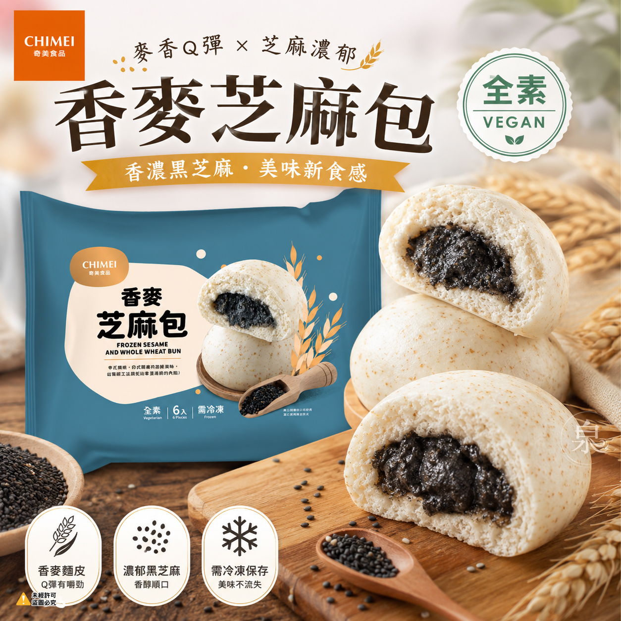 【奇美】香麥芝麻包