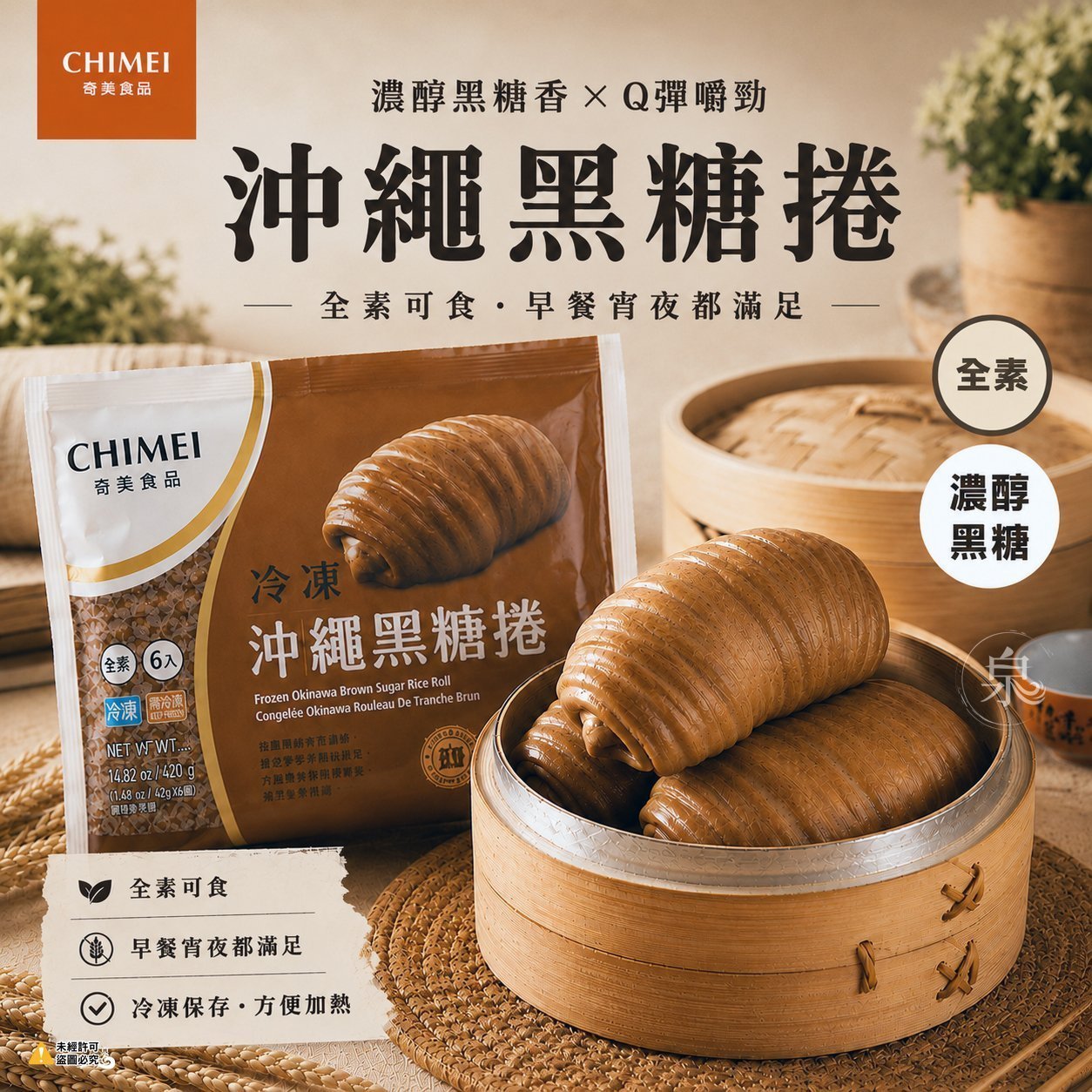 【奇美】沖繩黑糖捲